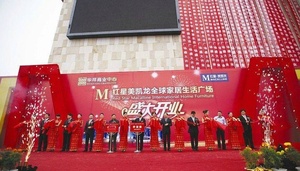 九江红星美凯龙全球家居生活广场开业庆典