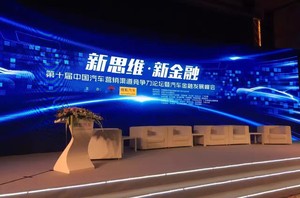 新思维·新金融——第十届中国汽车营销渠道竞争力论坛暨汽车金融发展峰会