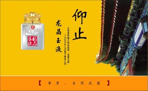 龙晶玉液宣传海报
