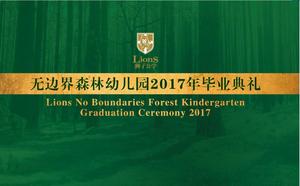 无边界森林幼儿园2017年毕业典礼