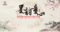 20190622 米洛英文幼儿园文艺汇演——墨韵童心